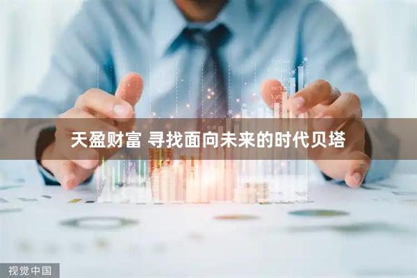 天盈财富 寻找面向未来的时代贝塔